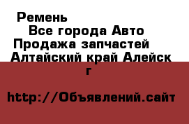 Ремень 84993120, 4RHB174 - Все города Авто » Продажа запчастей   . Алтайский край,Алейск г.